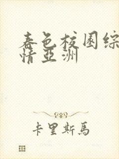 春色校园综合激情亚洲