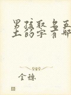 男孩取名五行属土的字有哪些