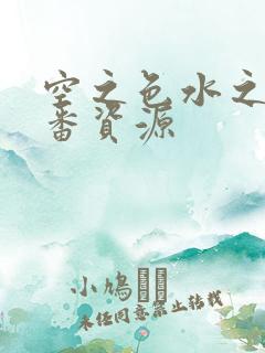 空之色水之色里番资源