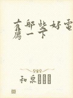 有哪些好电影推荐一下