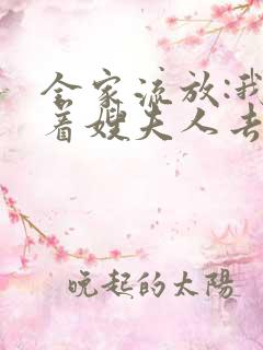 全家流放:我带着嫂夫人去逃荒燕云