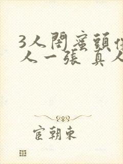 3人闺蜜头像一人一张 真人