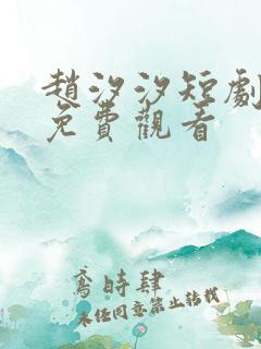 赵汐汐短剧全集免费观看