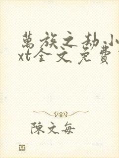 万族之劫小说txt全文免费下载