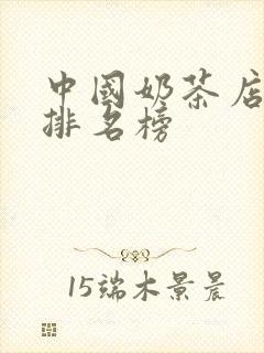 中国奶茶店十大排名榜