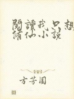 阅读我只想安心修仙小说