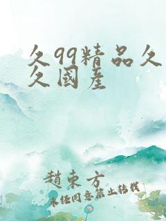 久99精品久久久国产