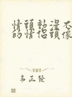 情头动漫不明显的情侣头像