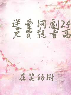 逆爱网剧24集免费观看高清版