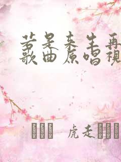 若是来生再相遇歌曲原唱视频