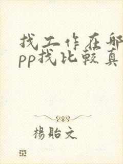 找工作在哪个app找比较真实可靠