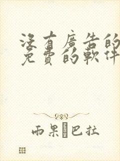 没有广告的小说免费的软件阅读器