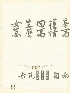 女生回复辛苦了怎么高情商回复