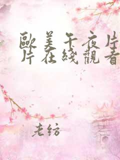 欧美午夜片欧美片在线观看