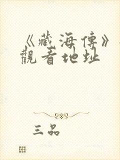 《藏海传》全集观看地址