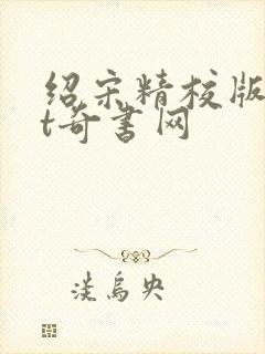 绍宋精校版txt奇书网