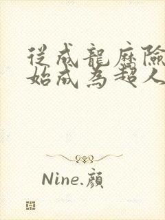 从成龙历险记开始成为超人