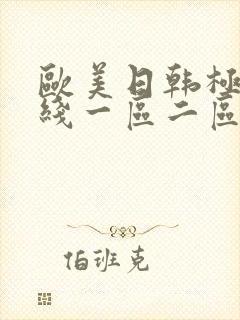 欧美日韩极品在线一区二区