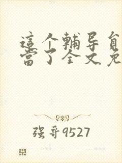 这个辅导员我不当了全文免费阅读小说