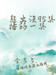 熊出没95集禁播的一集