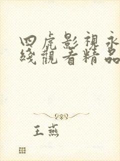 四虎影视永久在线观看精品库