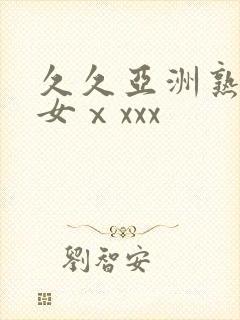 久久亚洲熟妇熟女ⅹxxx