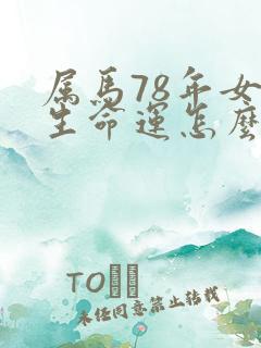 属马78年女一生命运怎么样