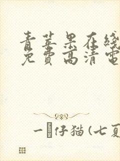 青苹果在线观看免费高清电视剧