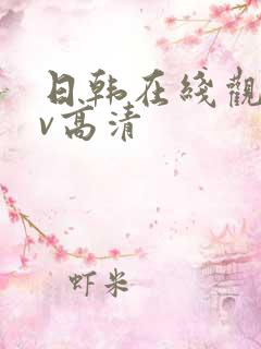 日韩在线观看av高清