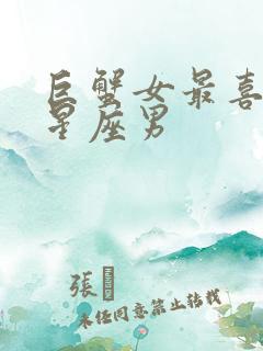 巨蟹女最喜欢的星座男