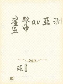 蜜臀av亚洲一区中