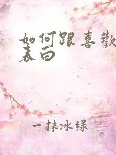 如何跟喜欢的人表白