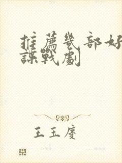 推荐几部好看的谍战剧