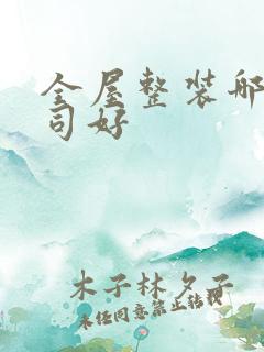 全屋整装哪个公司好