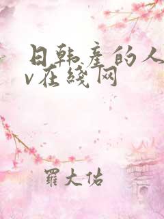 日韩产的人妻av在线网