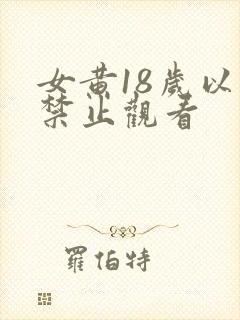 女黄18岁以下禁止观看