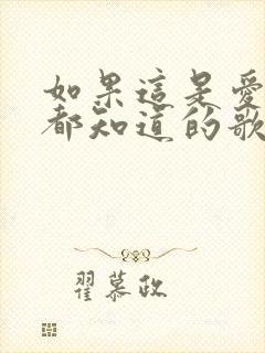 如果这是爱情我都知道的歌名是什么