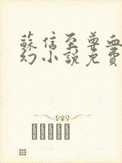 苏信至尊血脉玄幻小说免费阅读全文最新