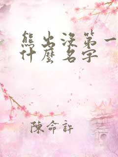 熊出没第一部叫什么名字