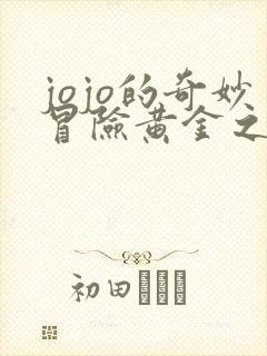 jojo的奇妙冒险黄金之风绯红之王