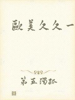 欧美久久一级片