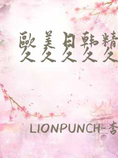 欧美日韩精品久久久久久久久久