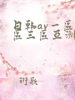 日韩av一区二区三区亚洲