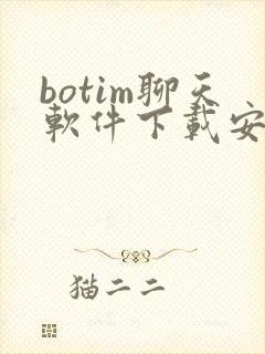 botim聊天软件下载安卓版