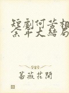 短剧何苦相思煮余年大结局