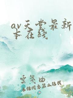av天堂最新版本在线
