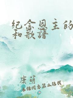 纪念恩主的歌词和歌谱