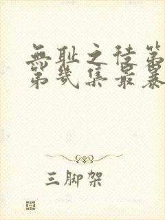 无耻之徒第几季第几集最暴露