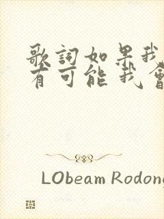 歌词如果我们还有可能 我会朝着