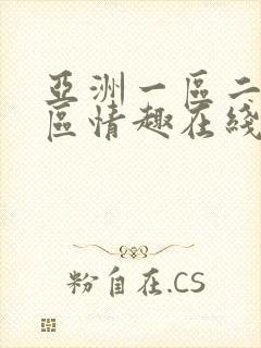 亚洲一区二区三区情趣在线